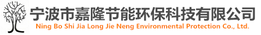 寧波市嘉隆節能環?？萍加邢薰?></dt>
  </dl>
  <dl class=